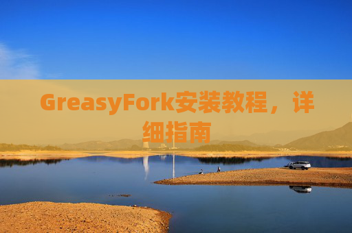 GreasyFork安装教程，详细指南